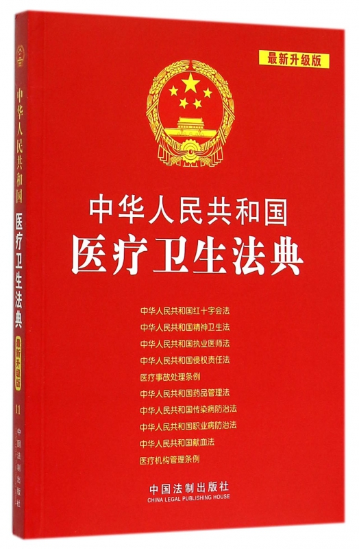 中华人民共和国医疗卫生法典(*新升级版)