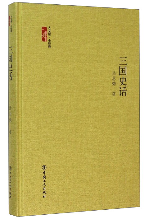 三国史话
