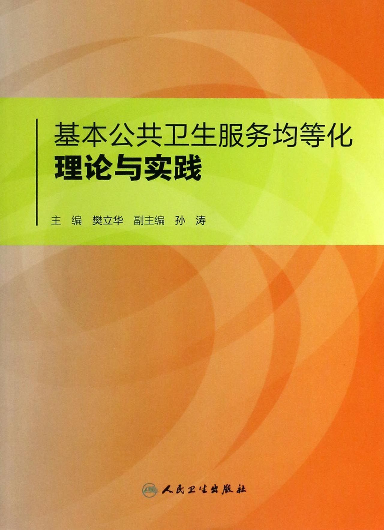 基本公共卫生服务均等化理论与实践