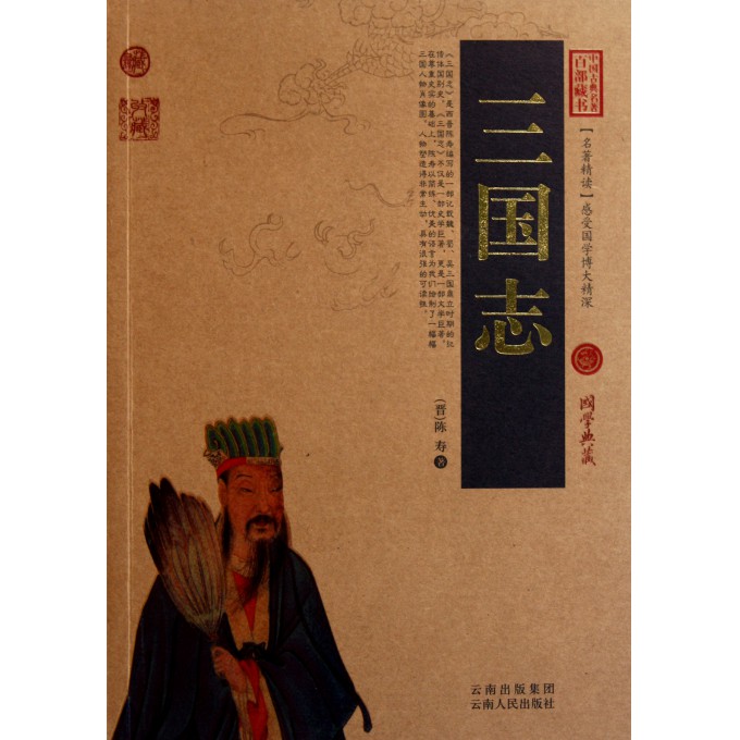 三国志/中国古典名*百部藏书