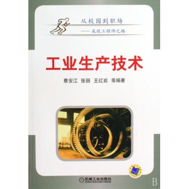 工业生产技术/从校园到职场