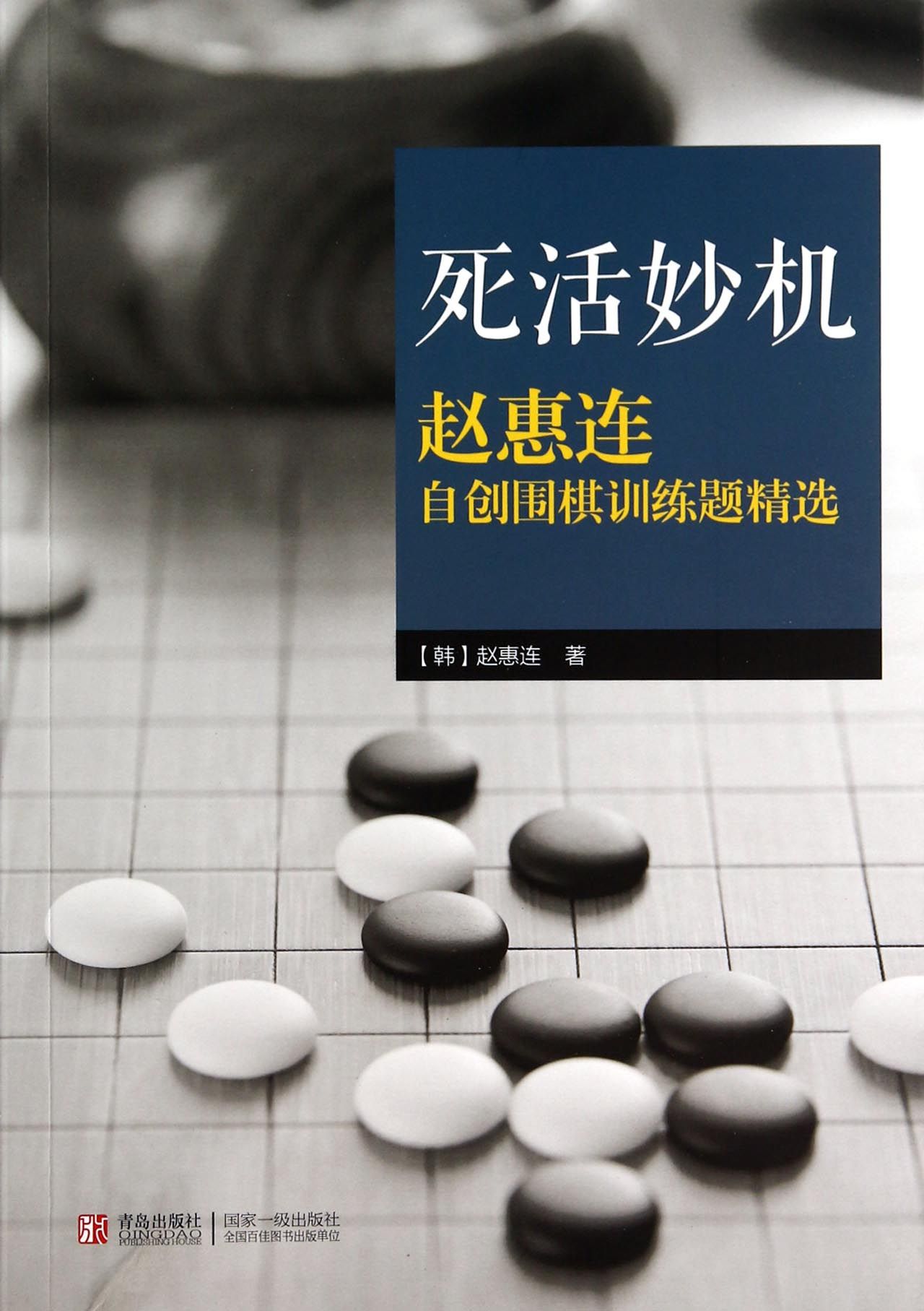 死活妙机(赵惠连自创围棋训练题精选)