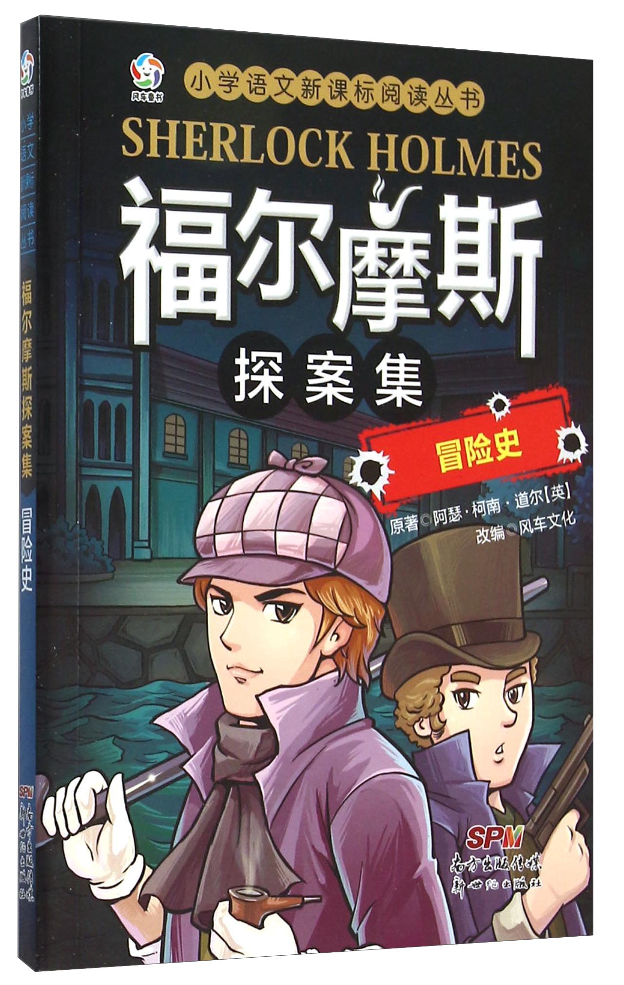 小学语文新课标阅读丛书：福尔摩斯探案集（冒险史）怎么看?