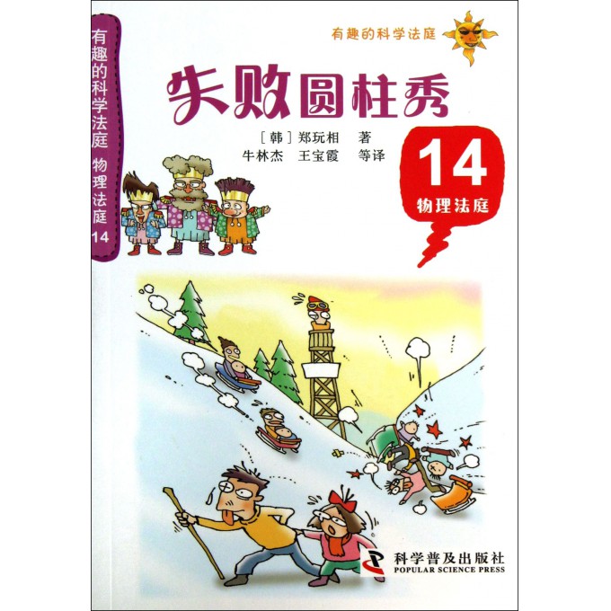 失败圆柱秀(14物理法庭)/有趣的科学法庭