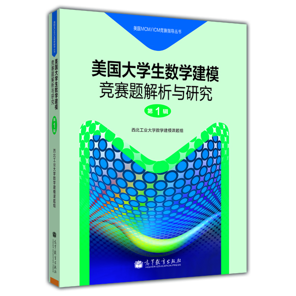 美国大学生数学建模竞赛题解析与研究（第7辑）/美国MCMICM竞赛指导丛书 第1辑