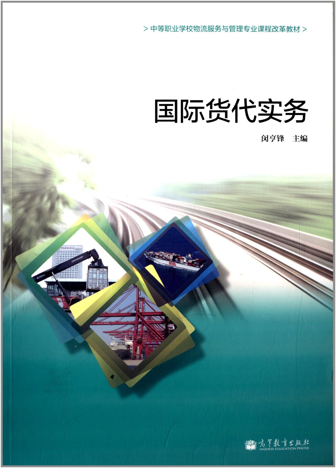 中等职业学校物流服务与管理专业课程改革教材:国际货代实务 闵亨锋中