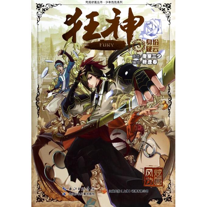 狂神(3身份疑云)/少年热血系列/风炫动画丛书