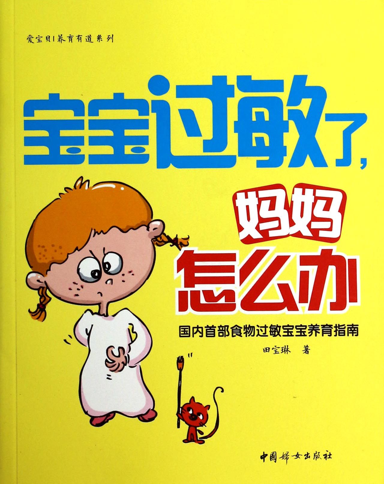 宝宝过敏了妈妈怎么办/爱宝贝养育有道系列