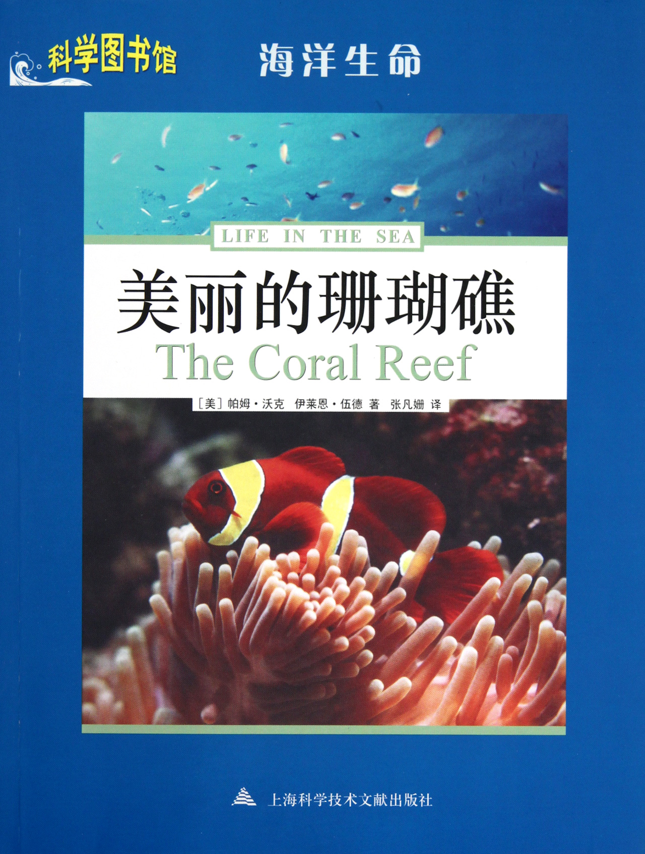 美丽的珊瑚礁/科学图书馆