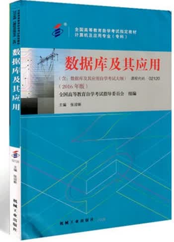 自考教材 02120 2120 数据库及其应用(含考试大纲) 张迎新 2016年版 
