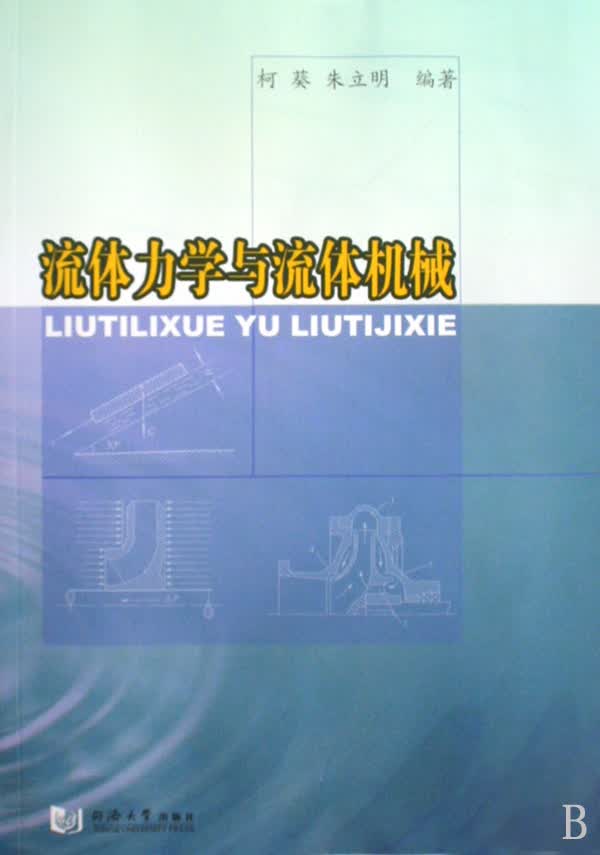 流体力学与流体机械
