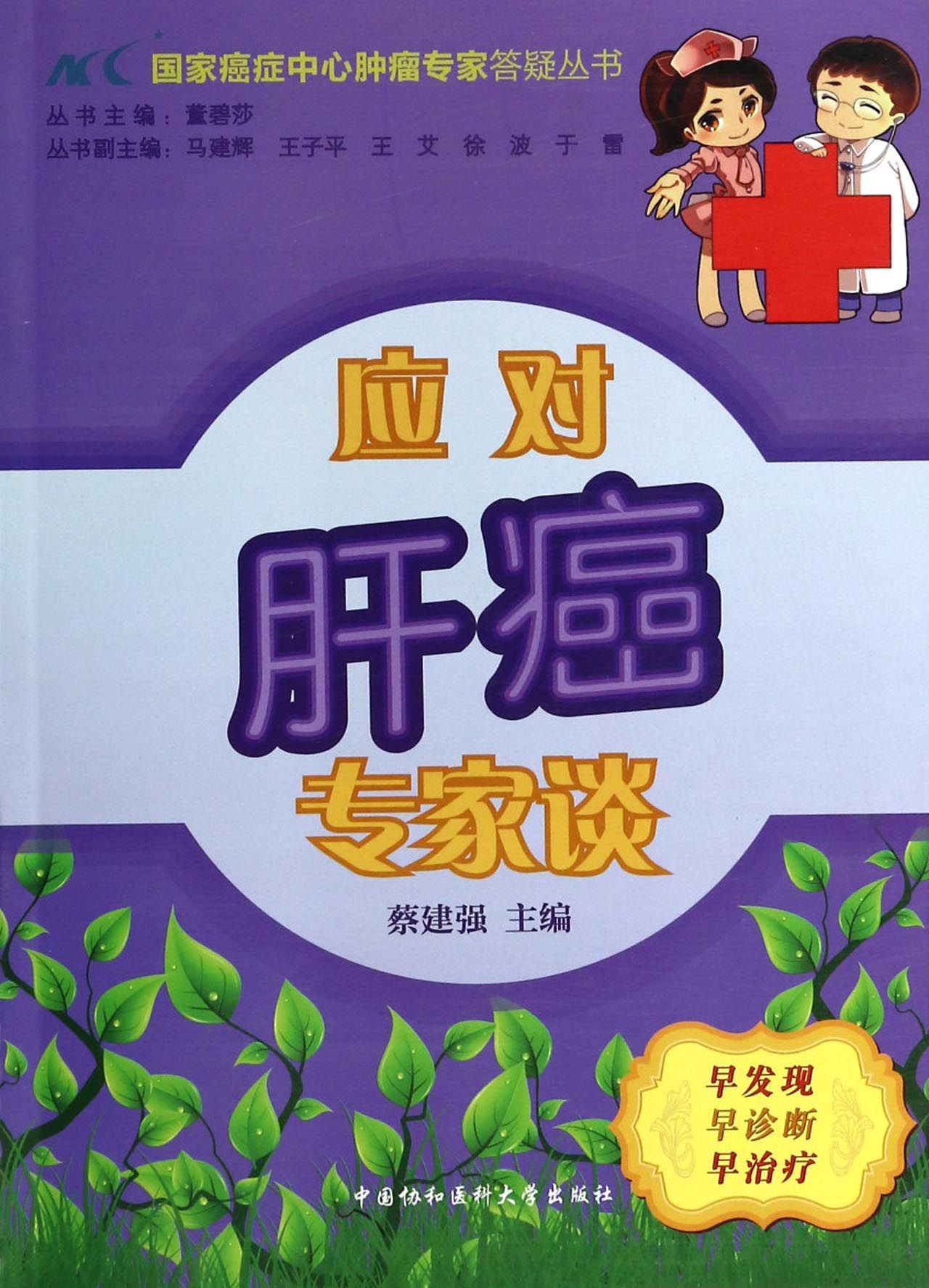 应对肝癌专家谈/*癌症中心肿瘤专家答疑丛书