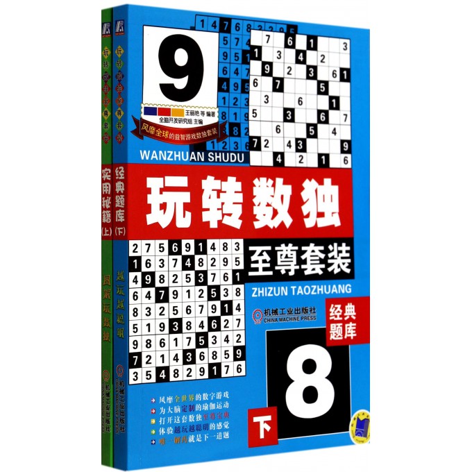 玩转数独(**套装上下)