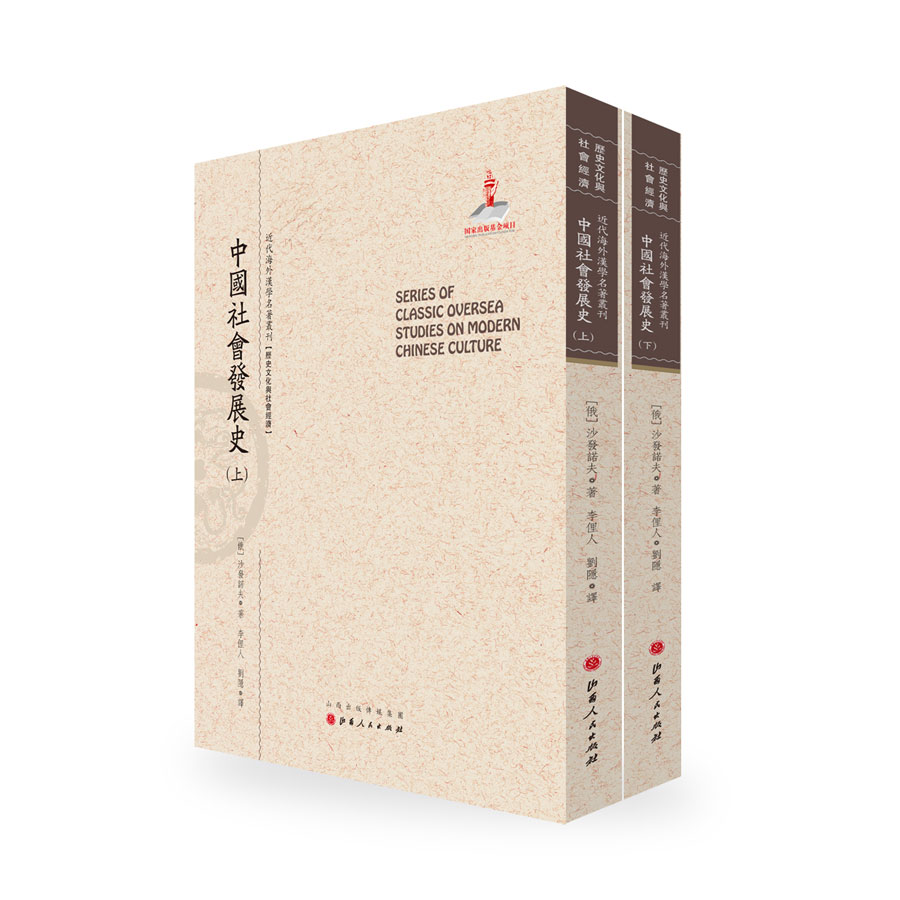 中国社会发展史(套装上下册)/近代海外汉学名著丛刊·历史文化与社会