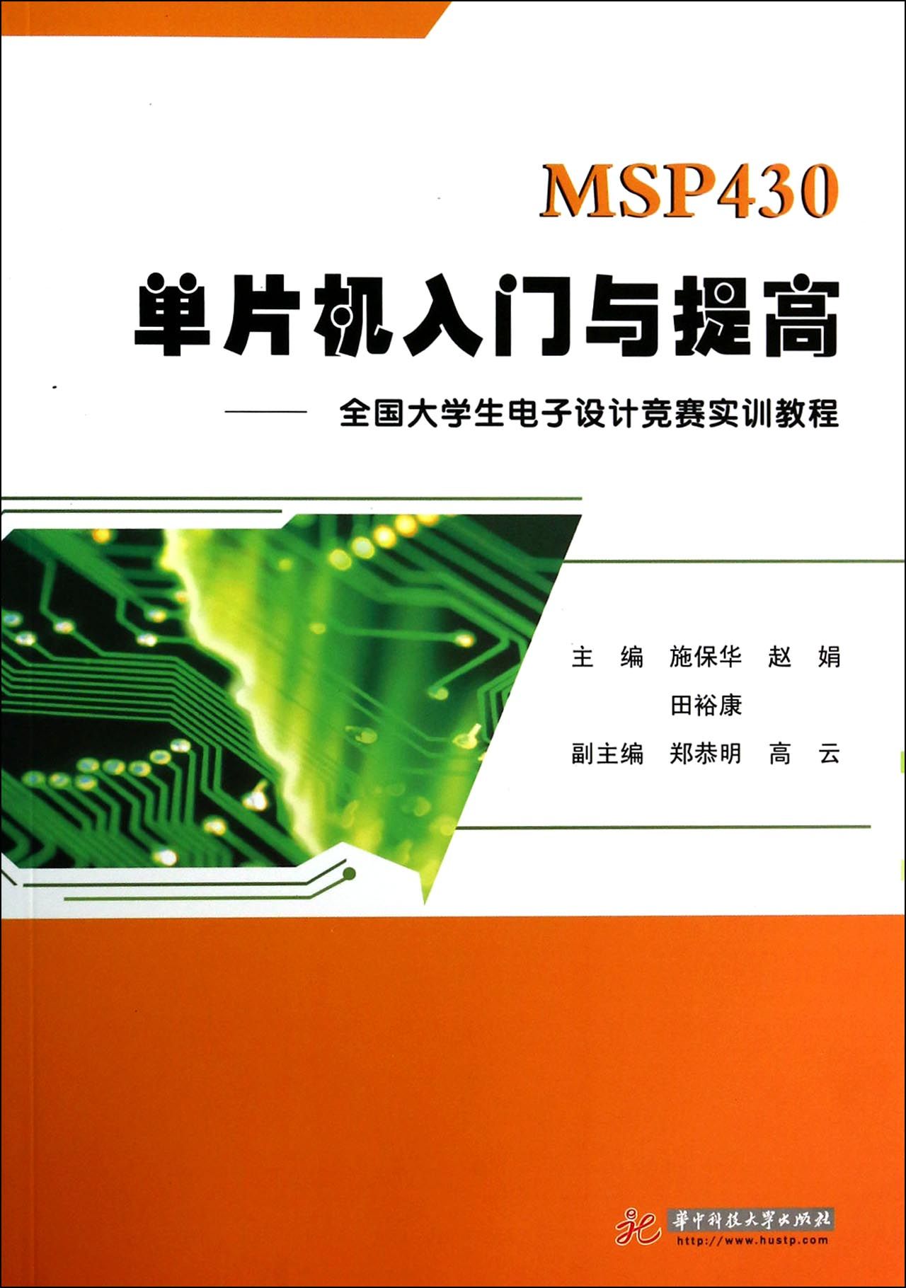 MSP430单片机入门与提高--全国大学生电子设计竞赛实训教程