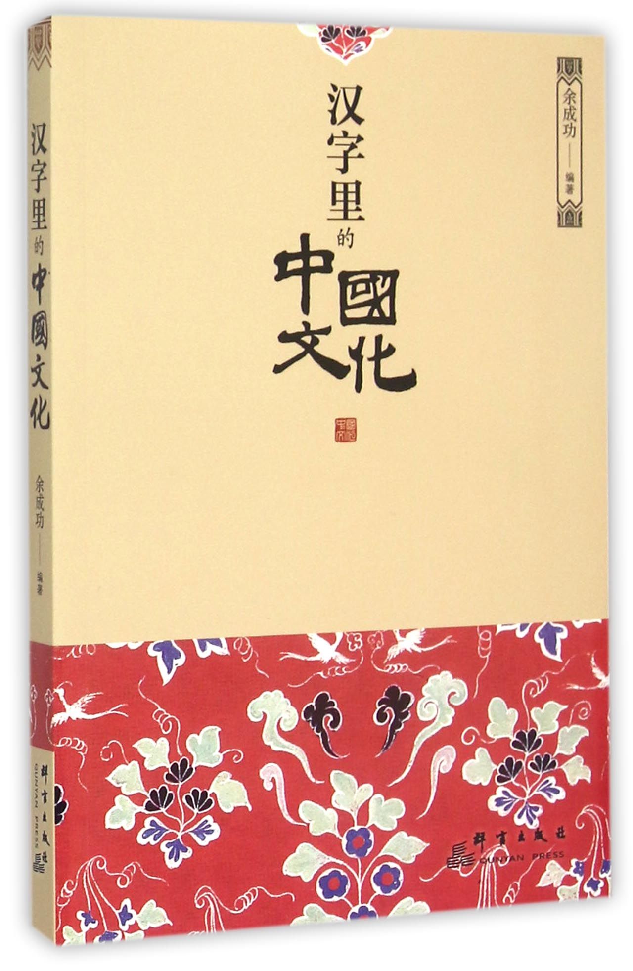 汉字里的中国文化