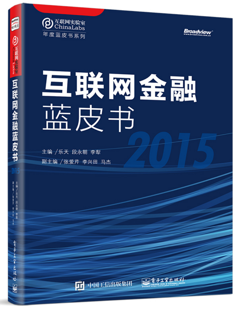正版现货 互联网金融蓝皮书；20159787121269837电子工业