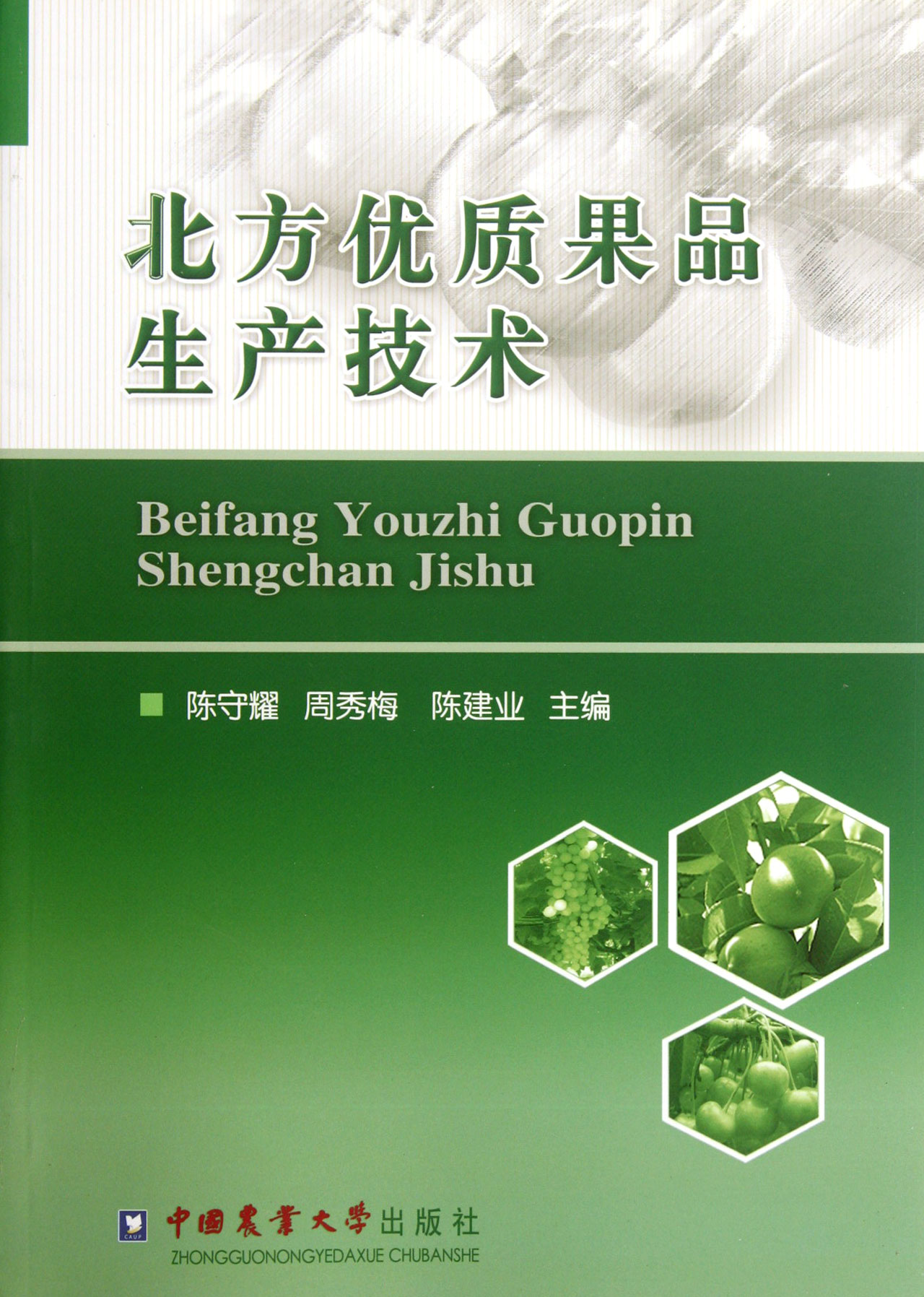 北方优质果品生产技术