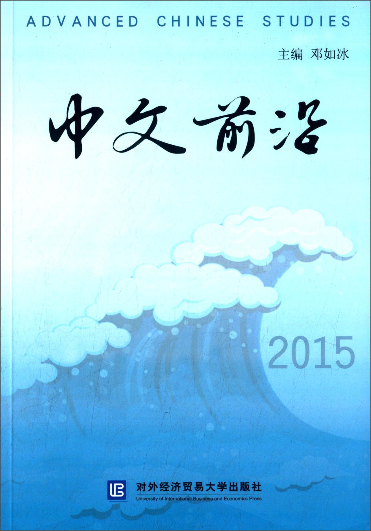 中文前沿2015