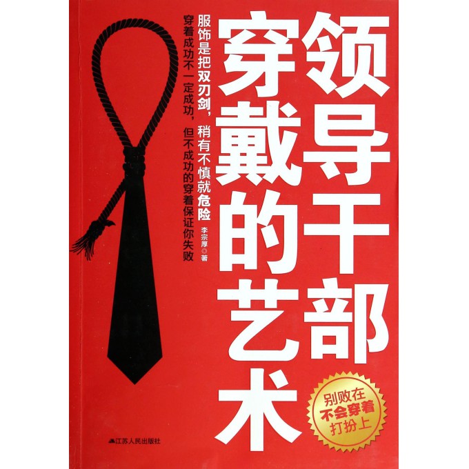 领导干部穿戴的艺术