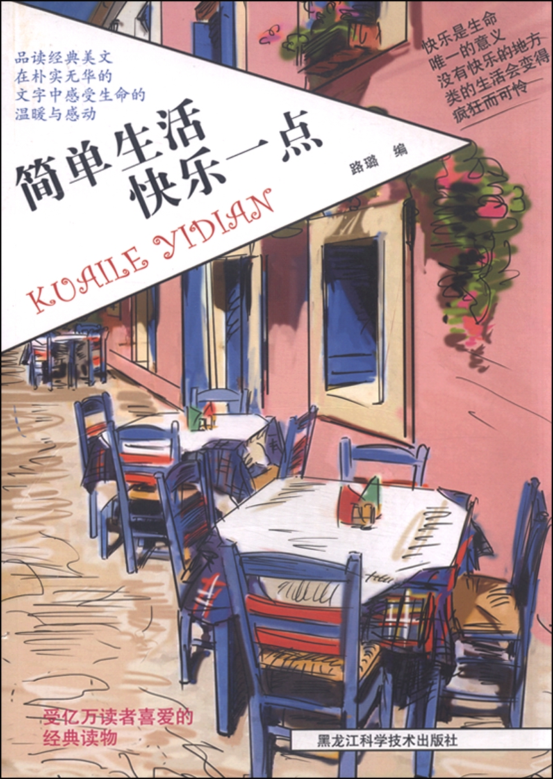 简单生活，快乐一点