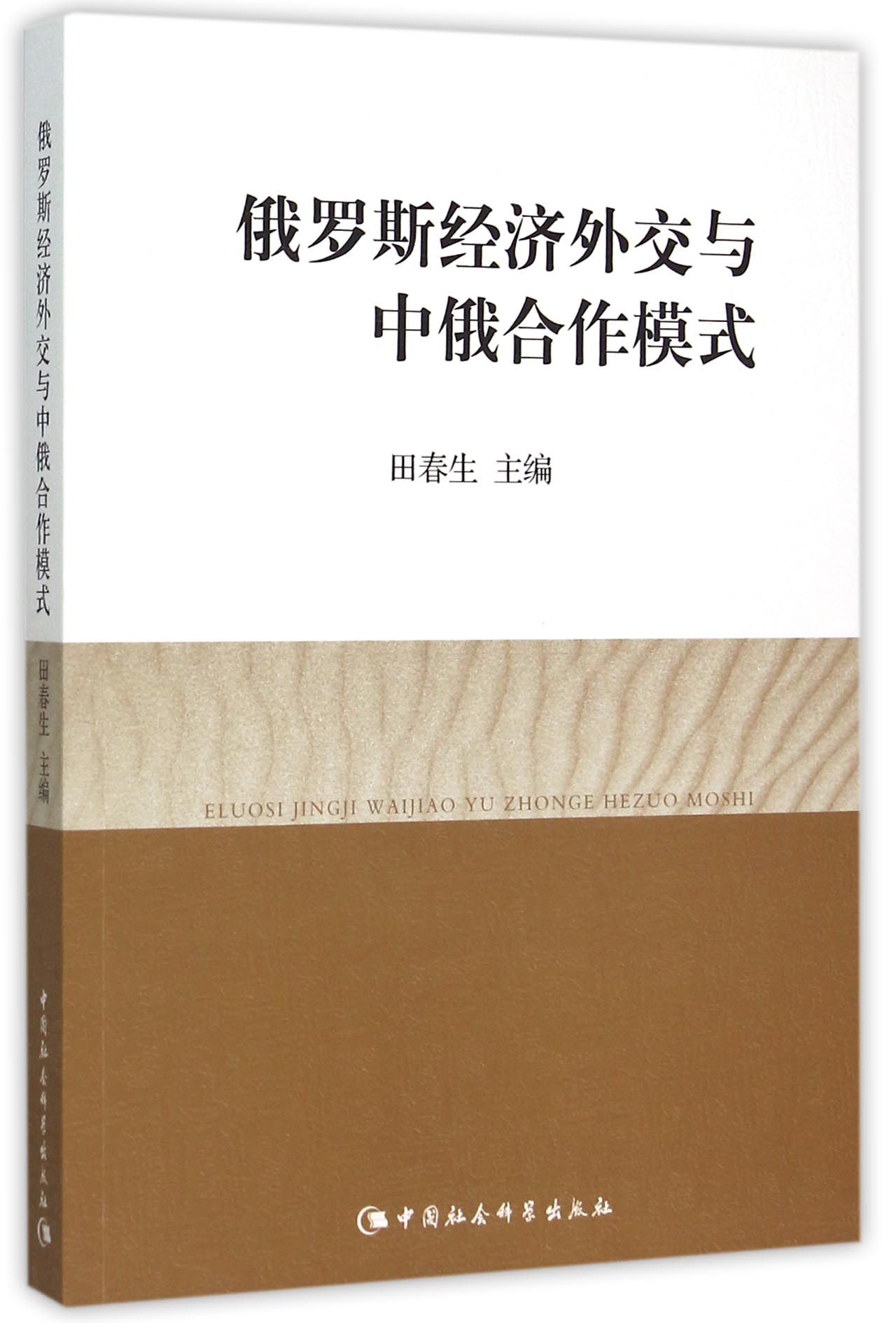 俄罗斯经济外交与中俄合作模式