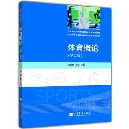 体育概论 第二版 第2版 杨文轩 普通高等学校体育教育专业主干课教材 高等教育出版社