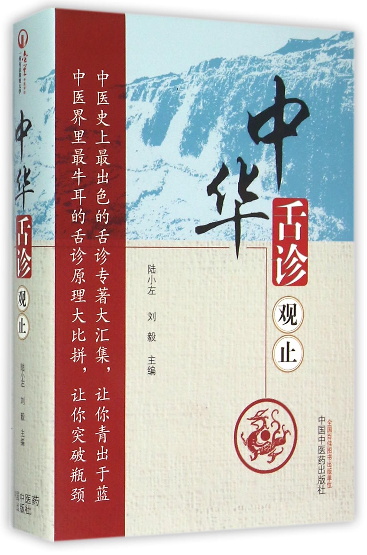 中华舌诊观止(精)