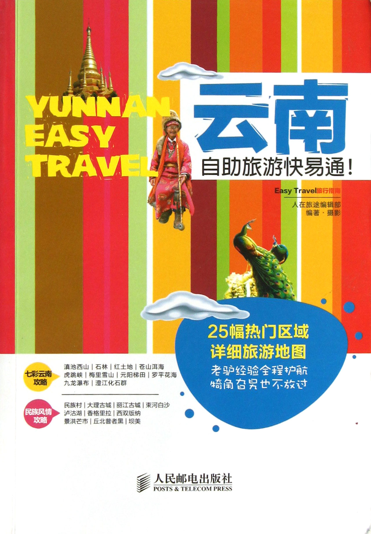 云南自助旅游快易通/Easy Travel旅行指南