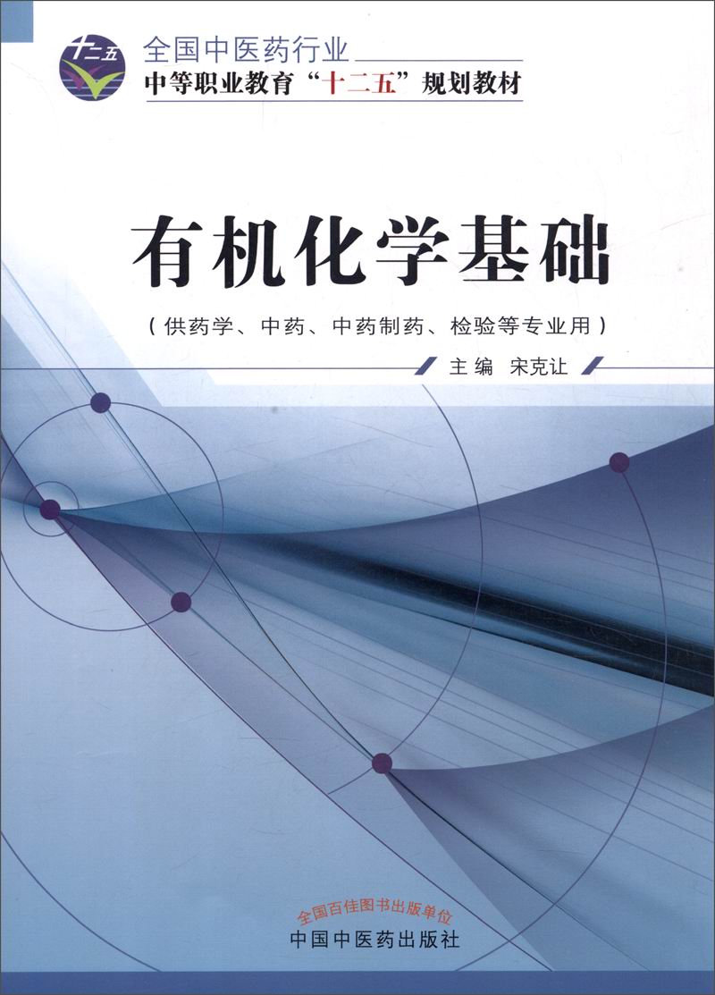 有机化学基础 全国中医药行业中等职业教育“十二五”规划教材 宋克让 主编 中职中专 中国中医药出版社