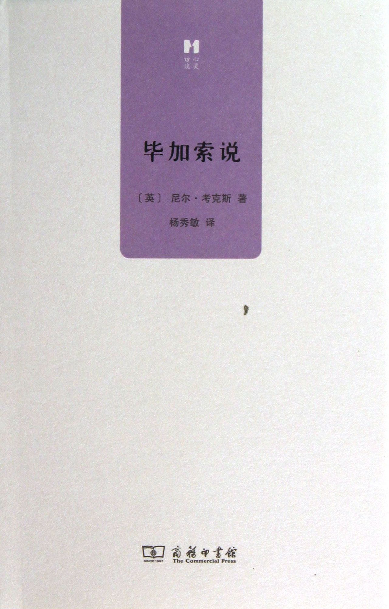 毕加索说(精)/心灵访谈