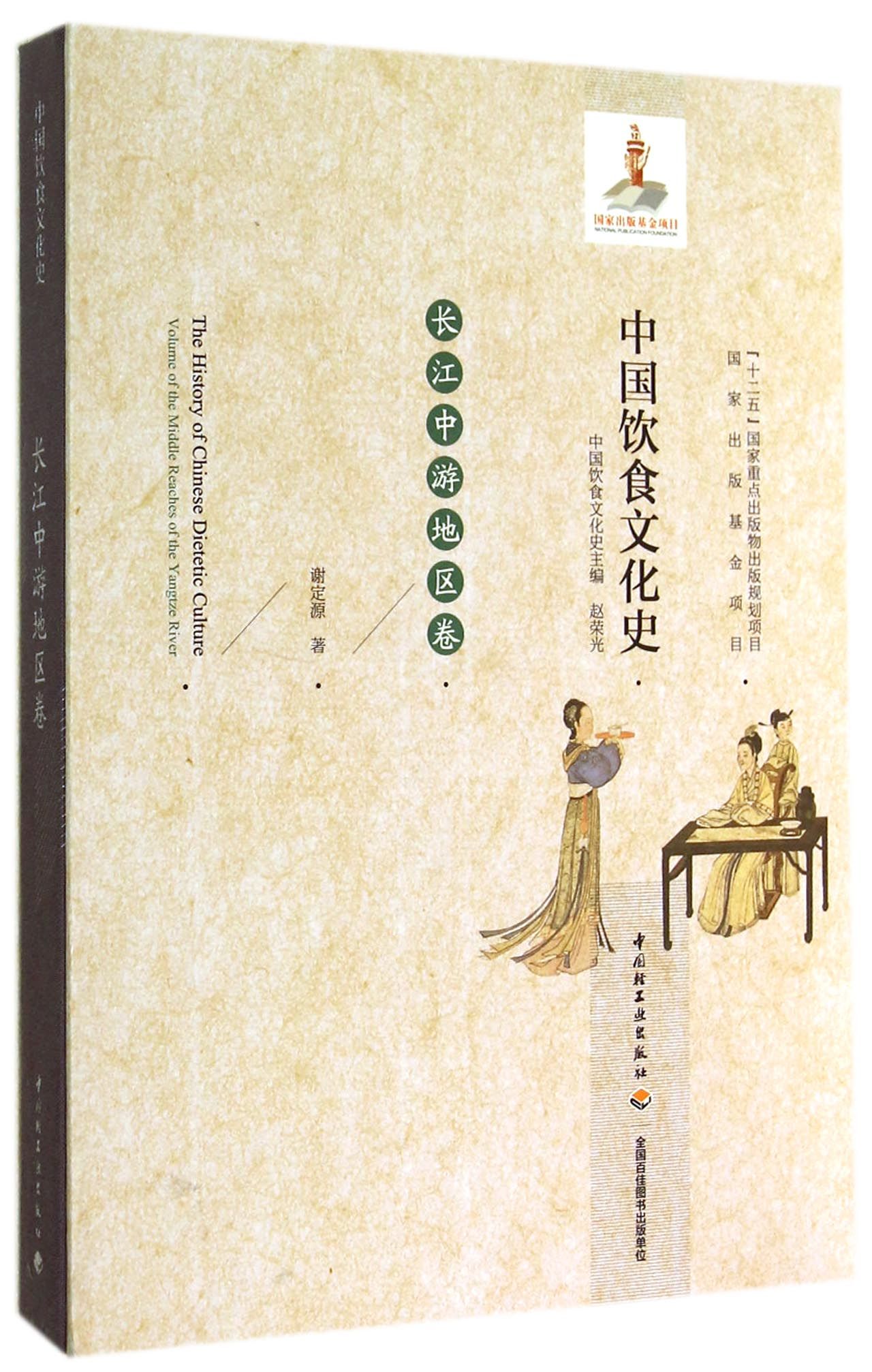中国饮食文化史(长江中游地区卷)(精)
