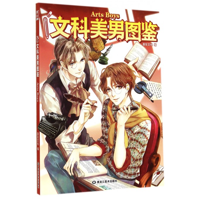文科美男图鉴
