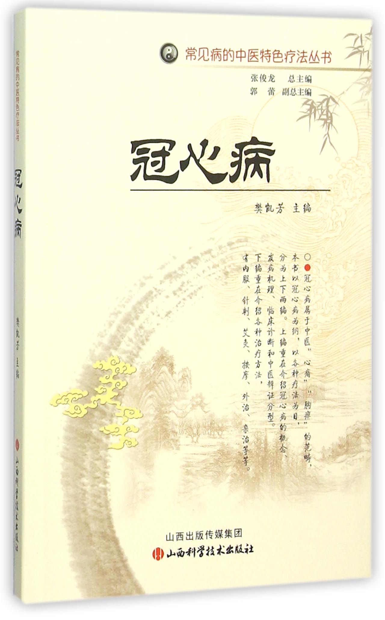 冠心病/常见病的中医特色疗法丛书