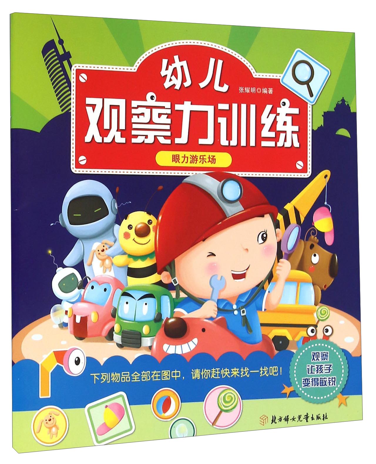 幼儿观察力训练 眼力游乐场