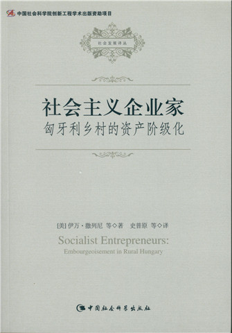 社会主义企业家：匈牙利乡村的资产阶级化