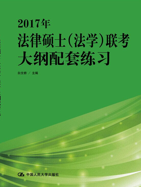 2017年法律硕士（法学）联考大纲配套练习