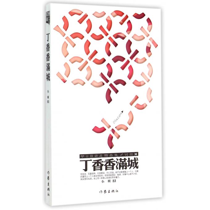 丁香香满城