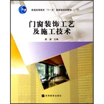 普通高等教育"十一五"国家级规划教材:门窗装饰工艺及施工技术 焦涛
