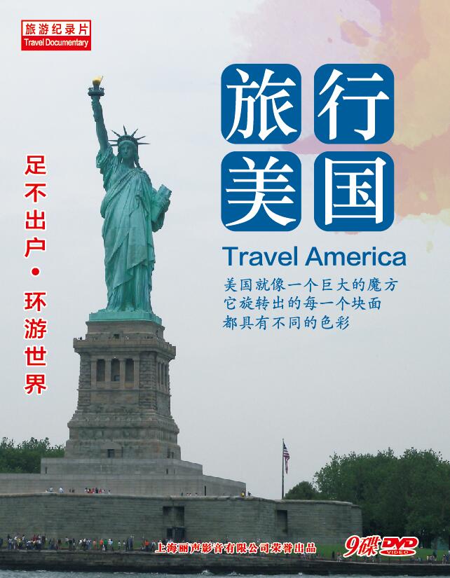 旅行美国（9DVD）高性价比高么？