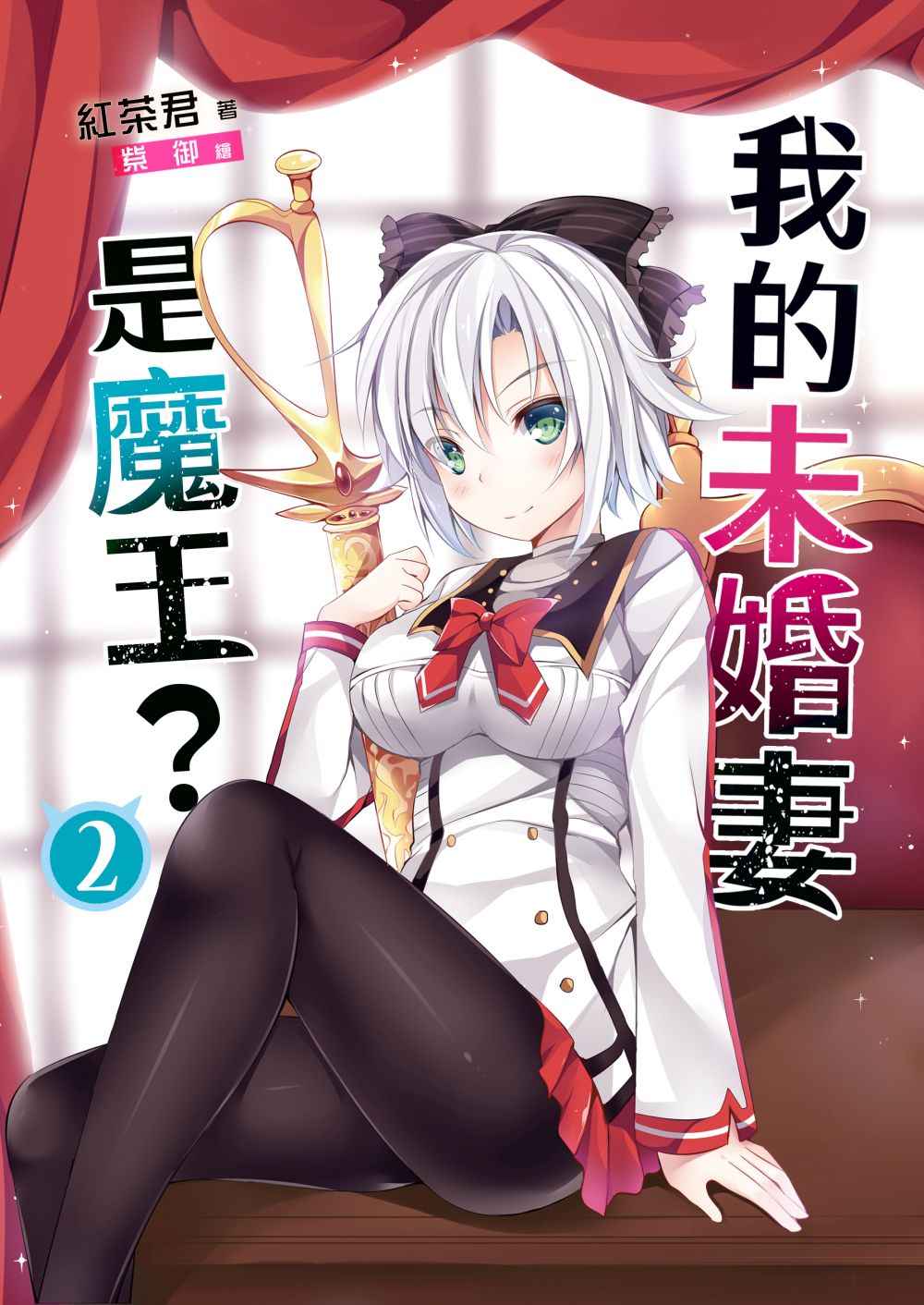 我的未婚妻是魔王？02