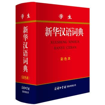 学生新华汉语词典 (彩色本)