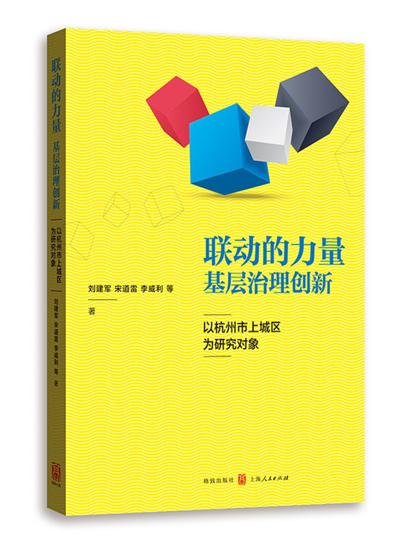 联动的力量：基层治理创新——以杭州市上城区为研究对象