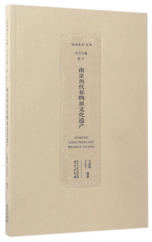 南京历代非物质文化遗产/品读南京丛书