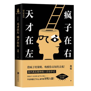 天才在左 疯子在右(新版)