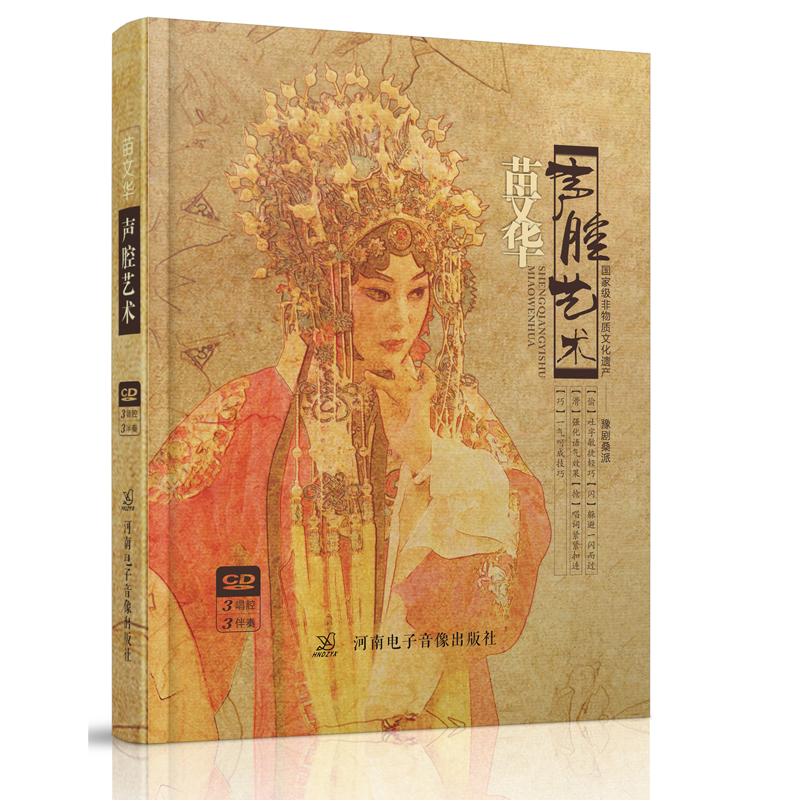 豫剧桑派苗文华声腔艺术国家非物质文化遗产