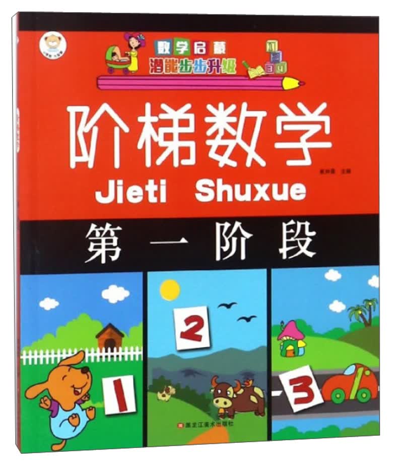 小笨熊阶梯数学（第1阶段）