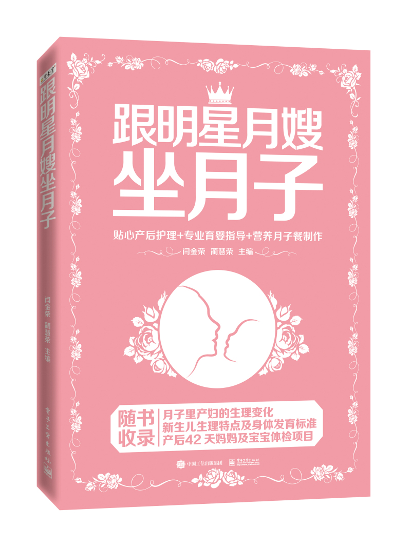 跟明星月嫂坐月子  电子工业 97871