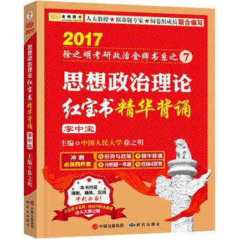 金榜图书2017徐之明考研政治系列 思想政治理论精华背诵(掌中宝) 徐之明 9787801