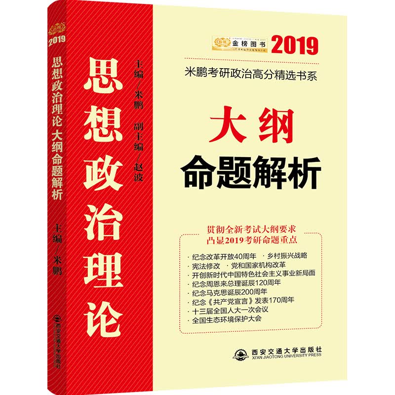 2019考研政治 米鹏考研思想政治理论大纲命题解析